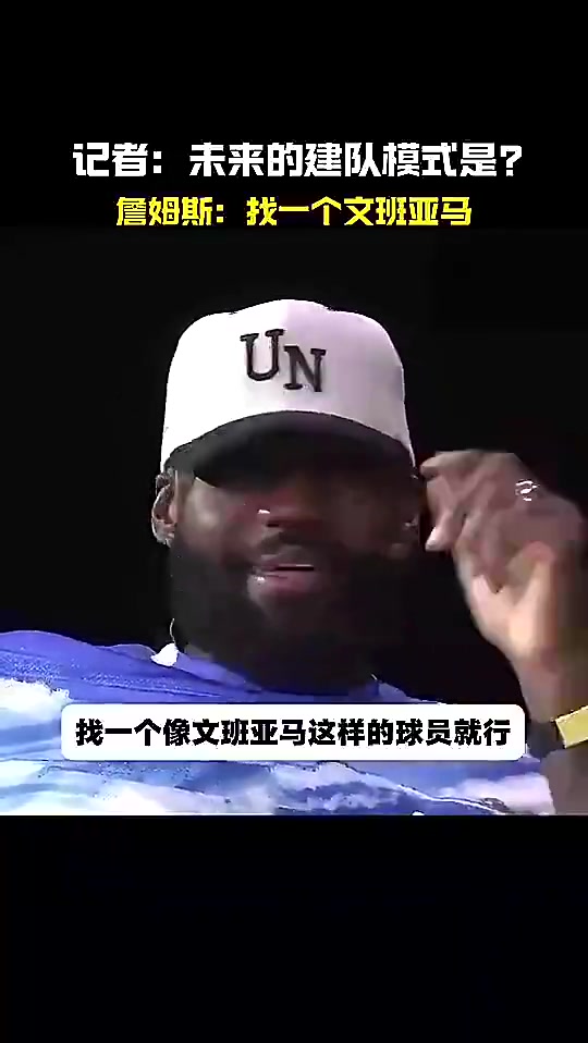 全票DPOY老詹此前谈建队模式找个文班这样的球员就行