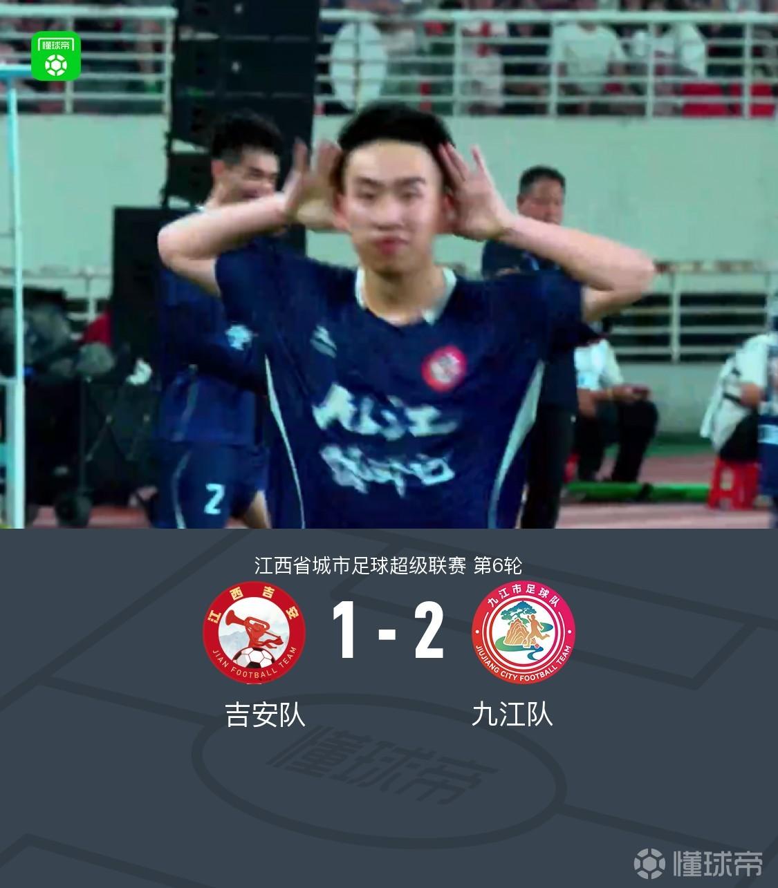 九江队2-1吉安队连续五轮不败，钟俊杰超巨失误，熊魁破门